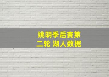 姚明季后赛第二轮 湖人数据